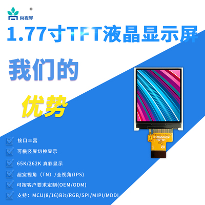 SPI接口显示屏尚视界可定制接口