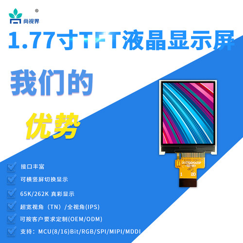 SPI接口显示屏尚视界可定制接口
