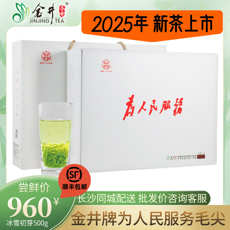 25年明前新茶 湖南金井名茶金井牌为人民服务毛尖1斤礼盒冰雪初芽