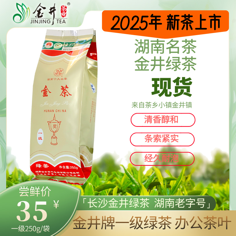 湖南金井名茶金茶250g一级绿茶