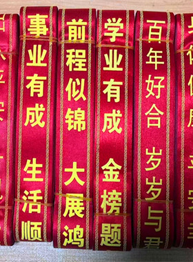 红丝带新款学业有成单层飘带景区游玩景点旅游树挂祝福语红色布条