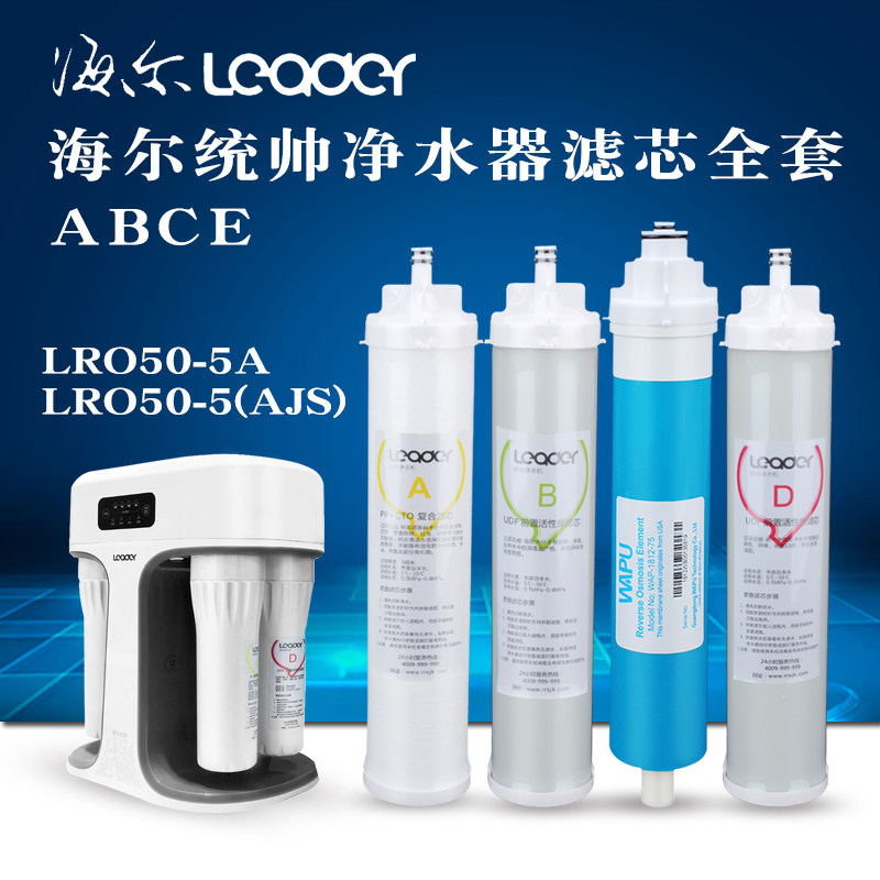 Haier海尔统帅净水器滤芯套装直饮机配件LRO50-5A LRO50-5AJS通用