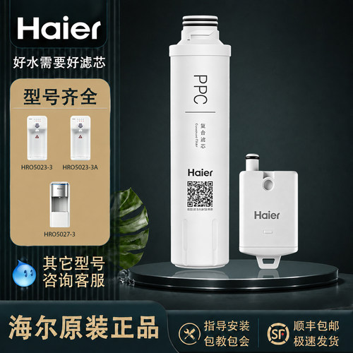 海尔台上式反渗透ro膜净水器滤芯