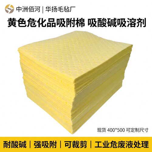 黄色危化品吸油垫强吸附耐酸碱