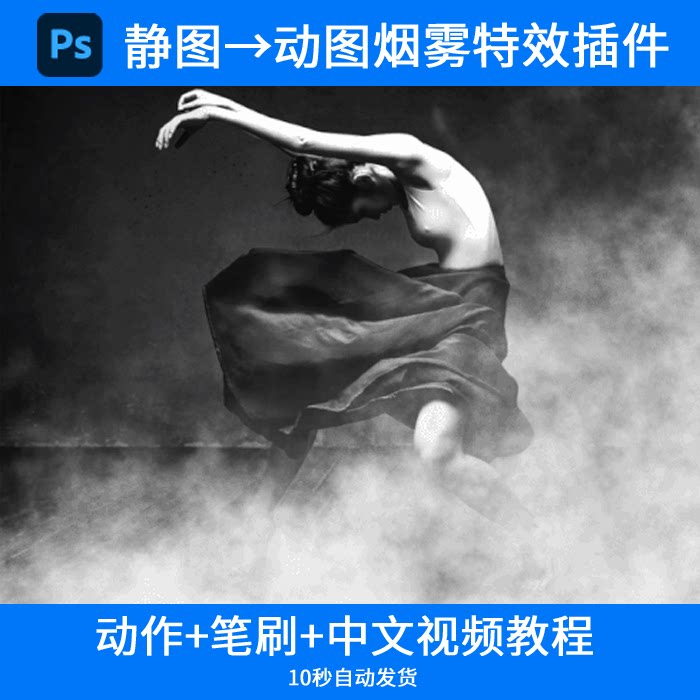 ps中文特效动作神秘浓雾迷雾气gif静态变动态效果滤镜笔刷插件