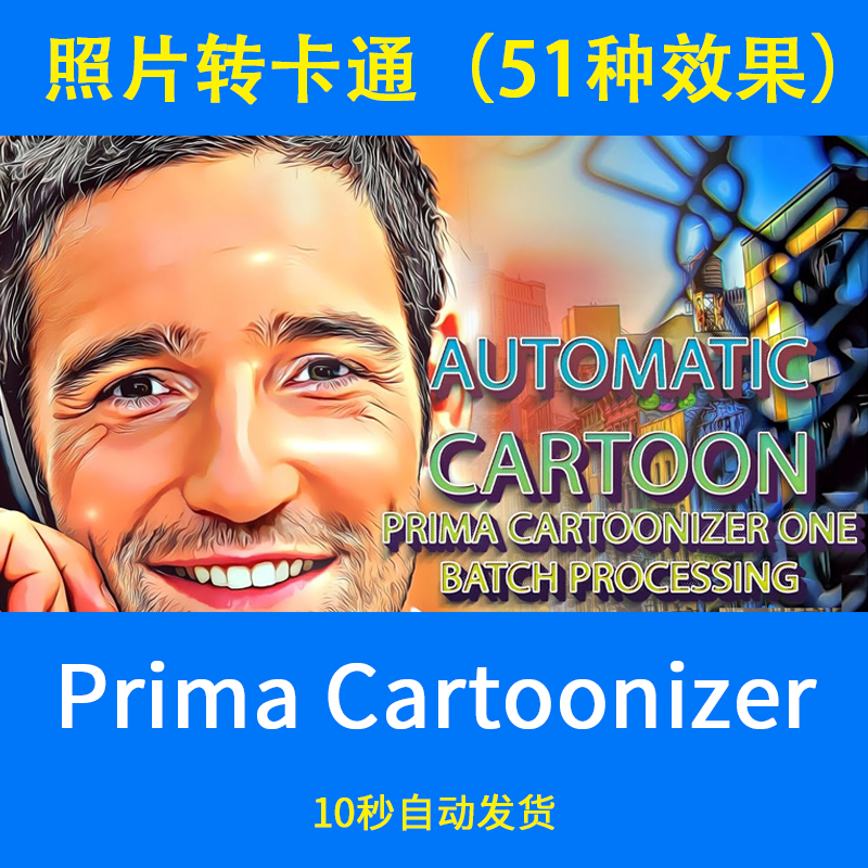 Prima Cartoonizer图片照片转卡通人物头像51种效果可选素描软件 商务/设计服务 设计素材/源文件 原图主图