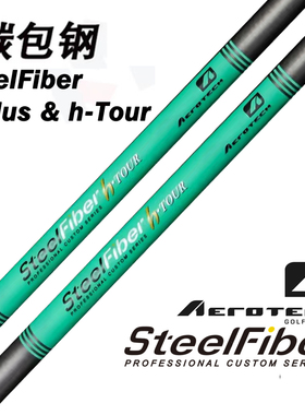 正品steelfiber h系列高尔夫球杆杆身轻量稳定钢包碳铁杆杆身包邮