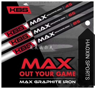 KBS MAX高尔夫杆身杆身球道木碳素杆身碳杆身铁杆杆身工坊包邮