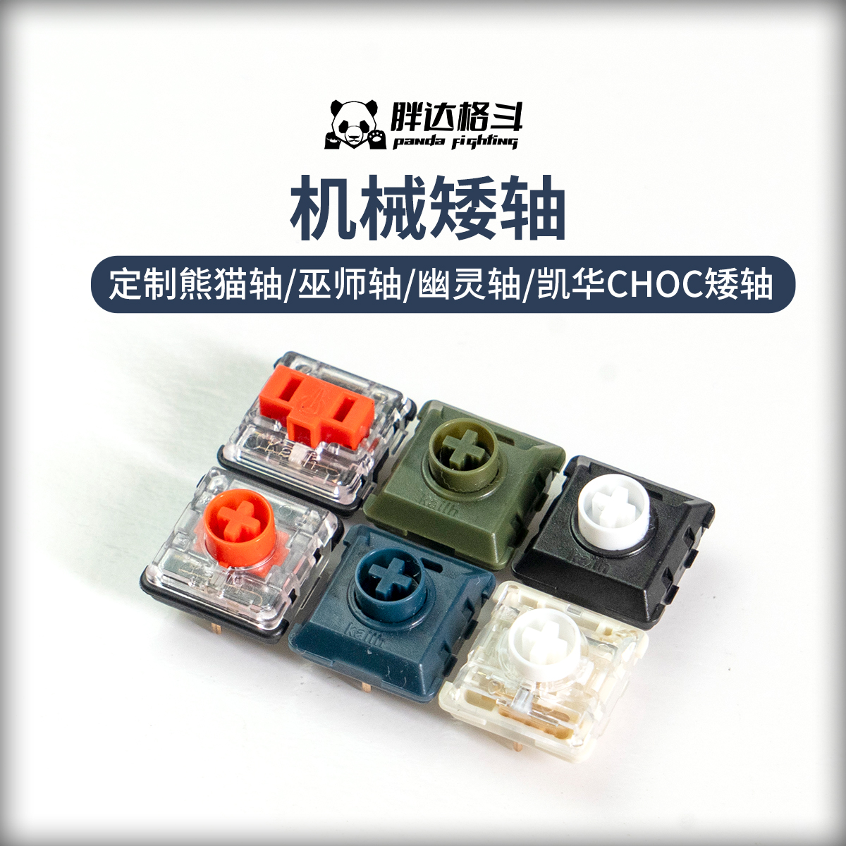 胖达格斗hitbox熊猫轴全POM矮轴巫师幽灵凯华v2机械键盘