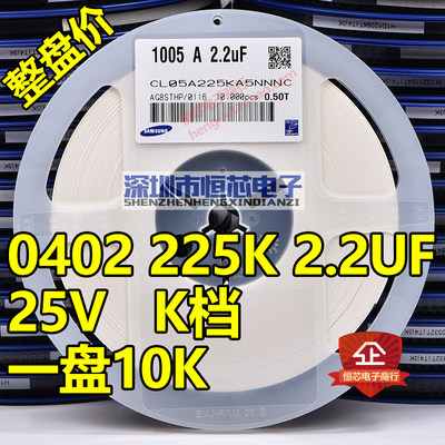 贴片陶瓷电容0402 225K 10V16V25V 2.2UF X5R 10% K档 10K/整盘