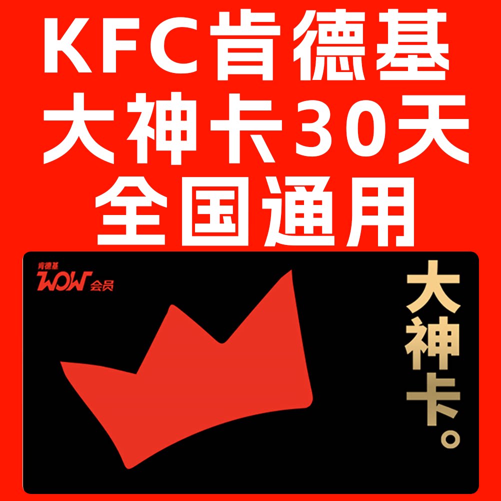 直充到账肯德基KFC大神卡月30天卡季卡90天外卖免配送费自动直充