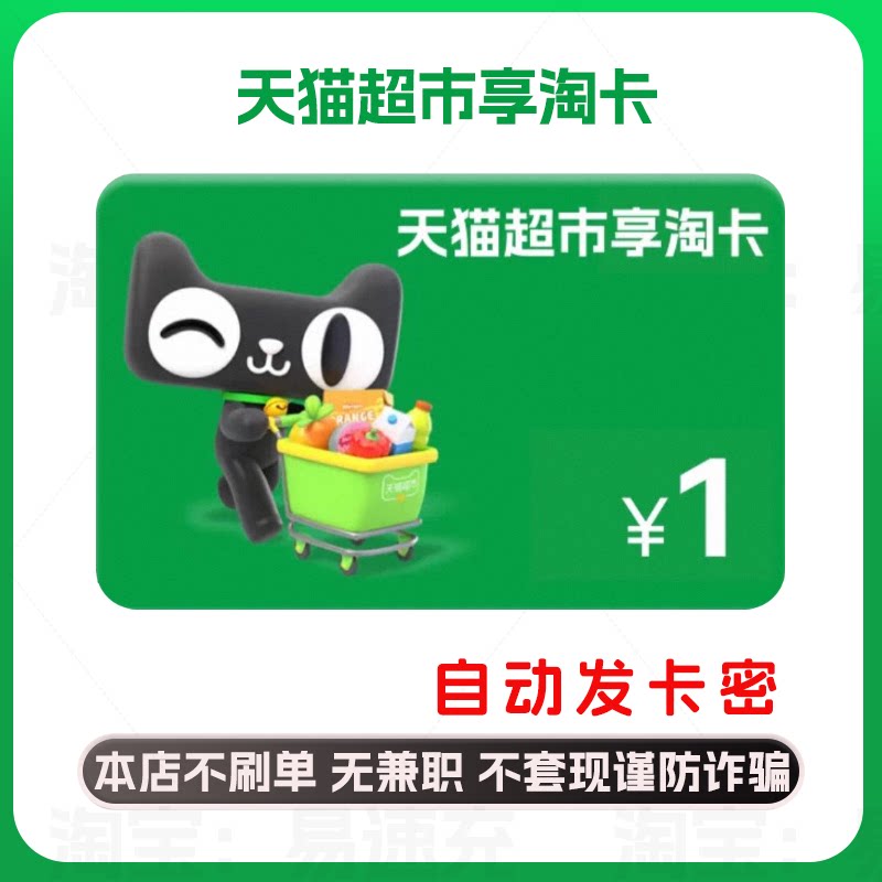 天猫超市卡1元 天猫享淘卡1元 自动发货 卡密发货 谨防诈骗图片