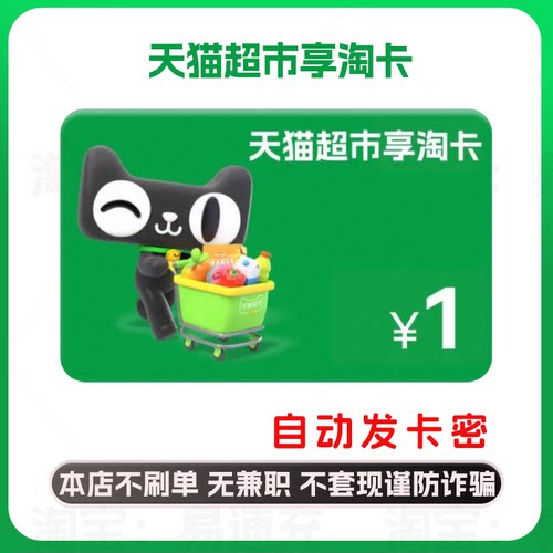天猫超市卡1元 天猫享淘卡1元 自动发货 卡密发货 谨防诈骗