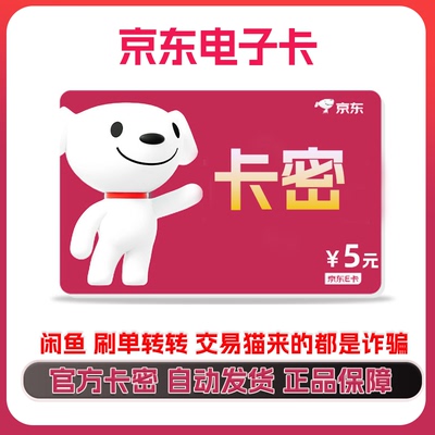 自动发货京东E卡5元面值发电子礼品卡e卡密