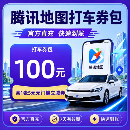 直充腾讯地图打车100元券30元优惠券包打车5元无门槛立减券