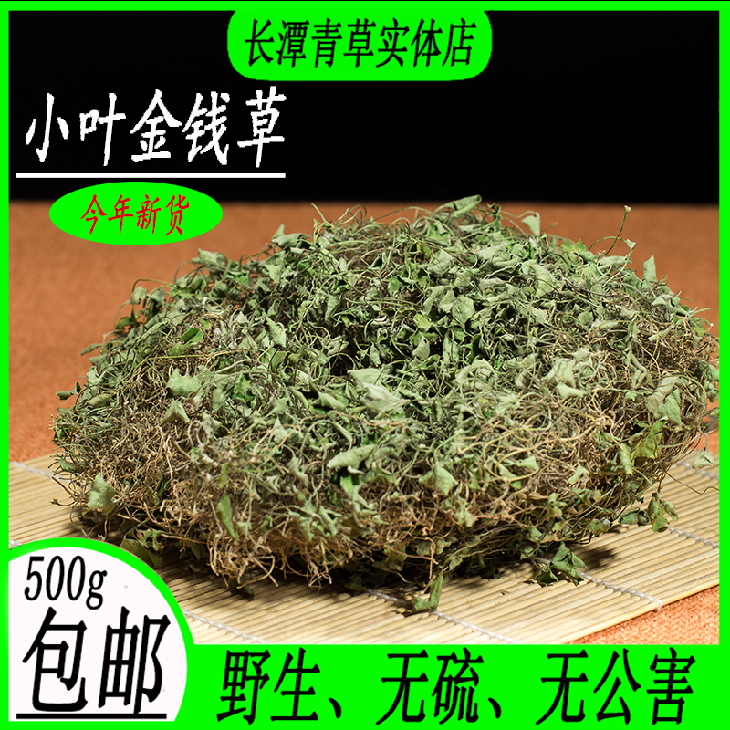 金钱草500克包邮新货正品野生中草药材小叶金钱草马蹄金化结石