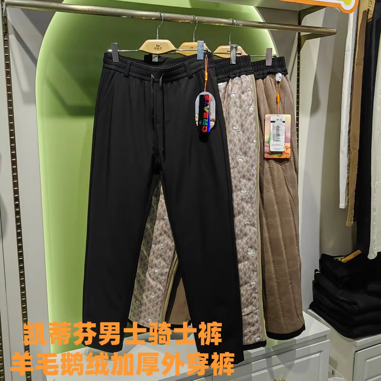 凯蒂芬男加厚羊毛鹅绒外穿保暖裤