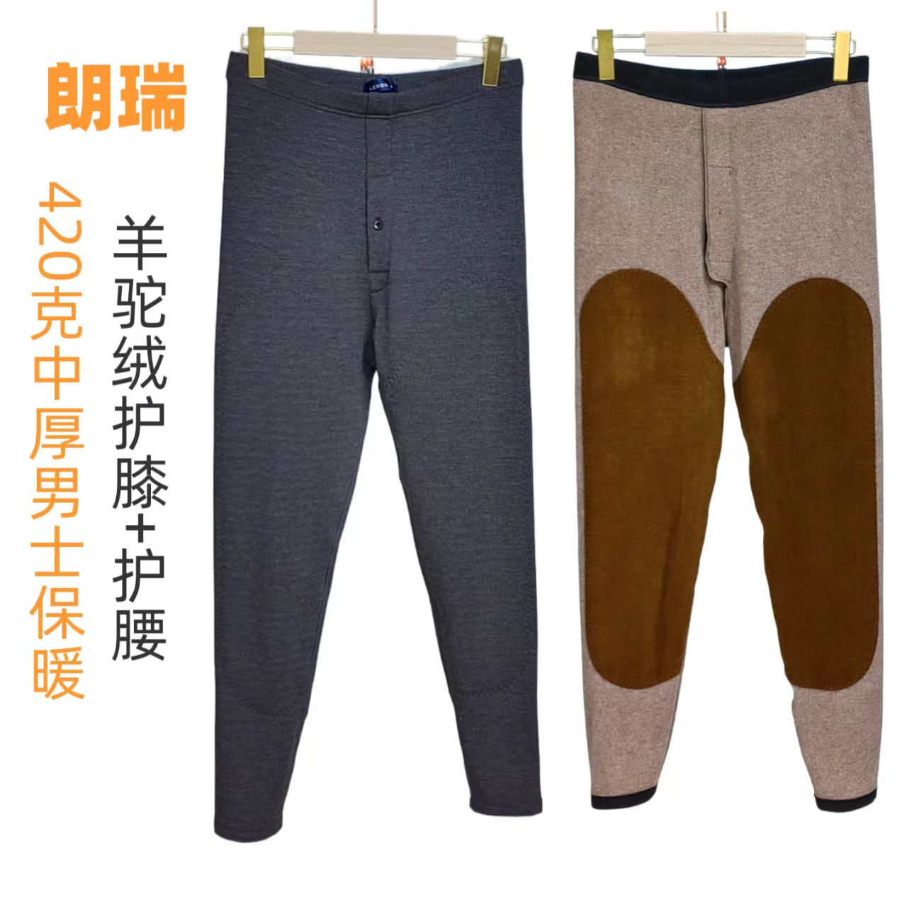 朗瑞中厚羊驼绒男士保暖裤棉裤