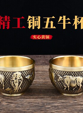 精工实心加厚纯黄铜浮雕五牛杯