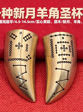 实心加厚纯黄铜圣卦新月掷茭杯