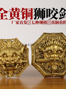 真铜八角狮咬剑摆件纯黄铜狮子头八卦镜瑞兽头虎头牌吞口门神挂件
