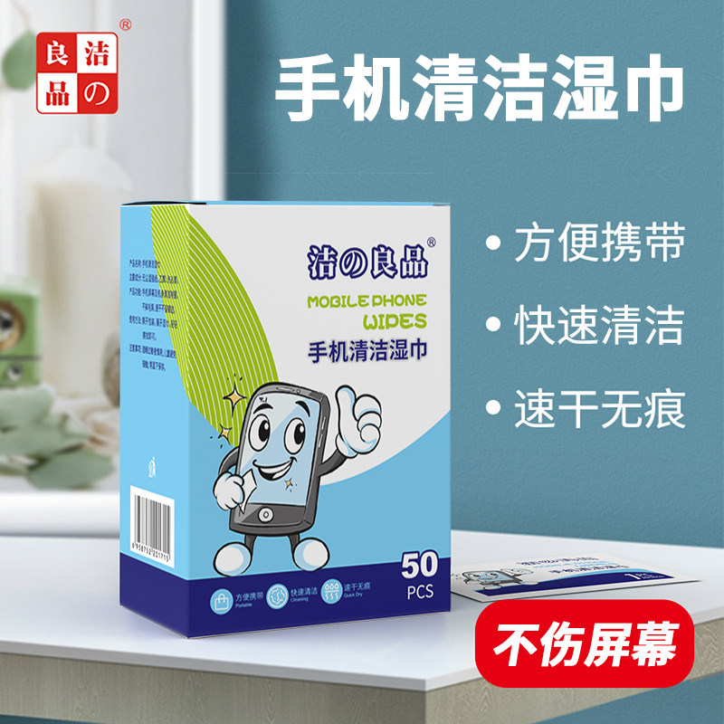 手机屏幕清洁湿巾酒精消毒速干无痕去污除油擦拭电脑液晶一次性