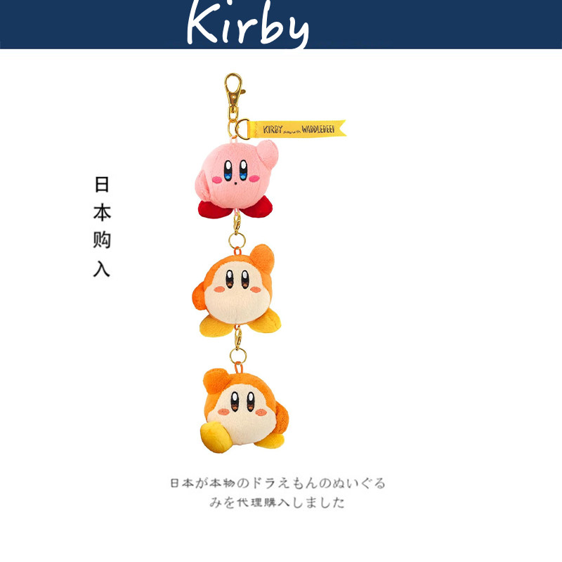 日本kirby正版一起星之卡比公仔玩偶娃娃毛绒包挂件钥匙扣小挂饰
