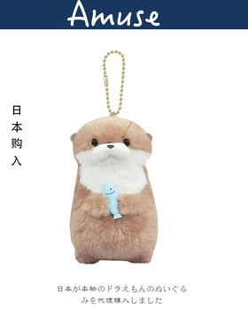 日本amuse正版吃鱼水獭公仔玩偶娃娃毛绒包包挂件小挂饰生日礼物