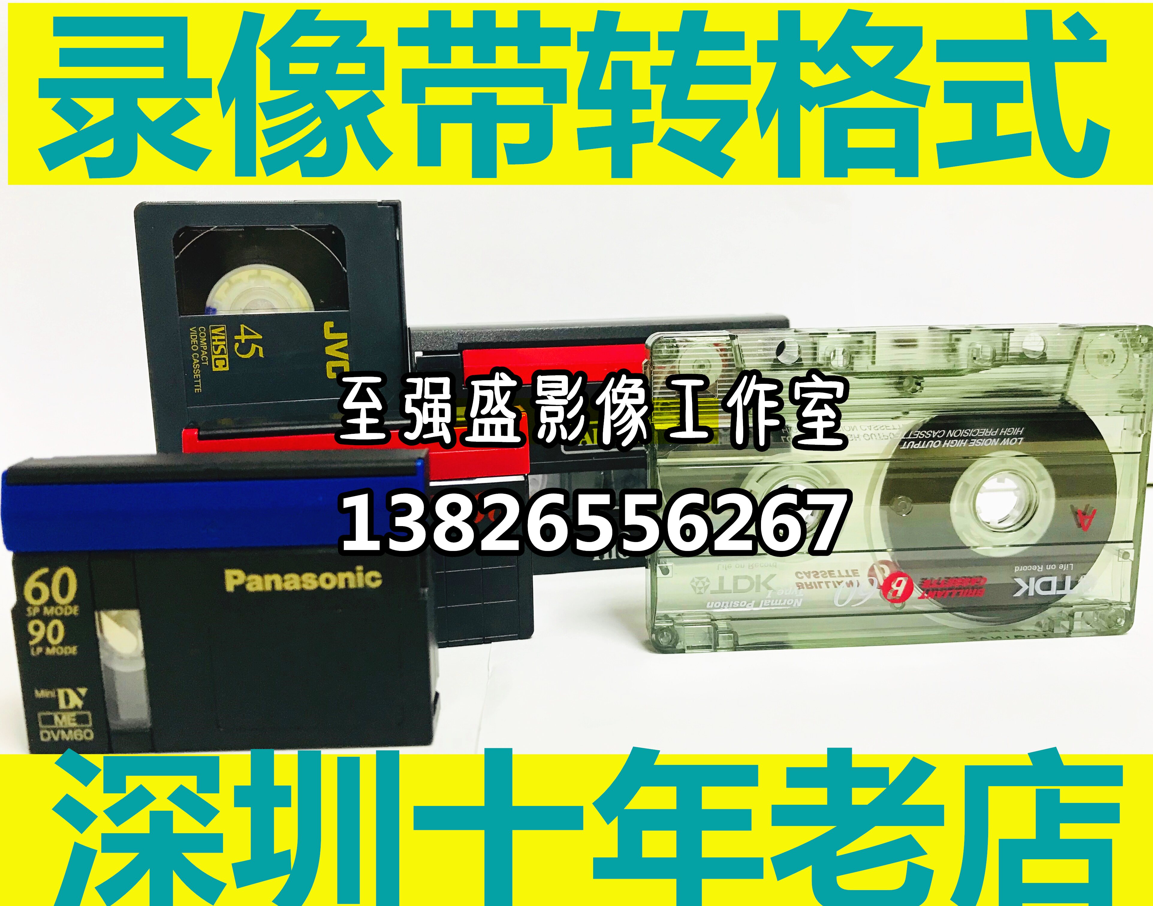 深圳老式录像带卡带磁带无损转换格式hi8vhsDV带转DVD光盘U盘网盘