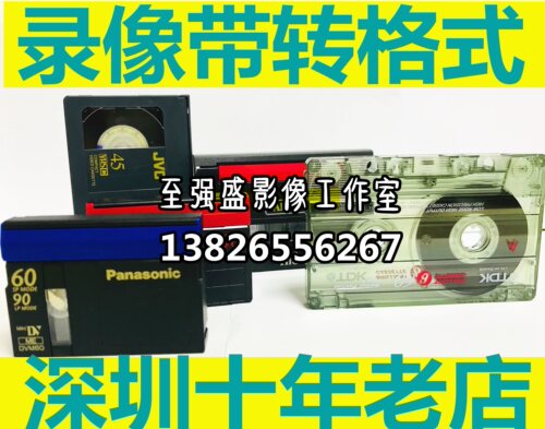 深圳老式录像带卡带磁带无损转换格式hi8vhsDV带转DVD光盘U盘网盘 - 封面