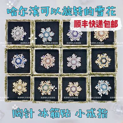 哈尔滨可旋转雪花胸针冰箱贴戒指冰雪大世界文创旅游礼物纪念品