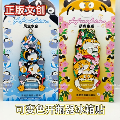哈尔滨可变色冰箱贴开瓶器东北虎林园文创旅游礼物纪念品伴手礼