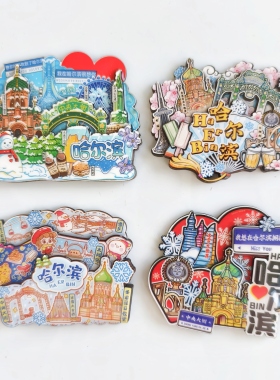 冰箱贴哈尔滨冰箱贴文创旅游精美