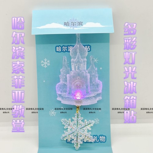 哈尔滨冰雕多彩可亮灯光索菲亚教堂冰箱贴文创旅游伴手礼物纪念品