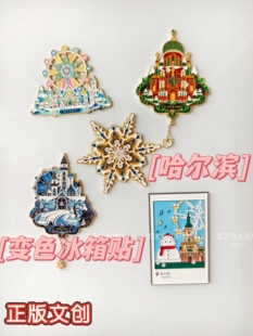 哈尔滨温变色冰雪大世界冰箱贴文创旅游礼物纪念品索菲亚教堂雪花