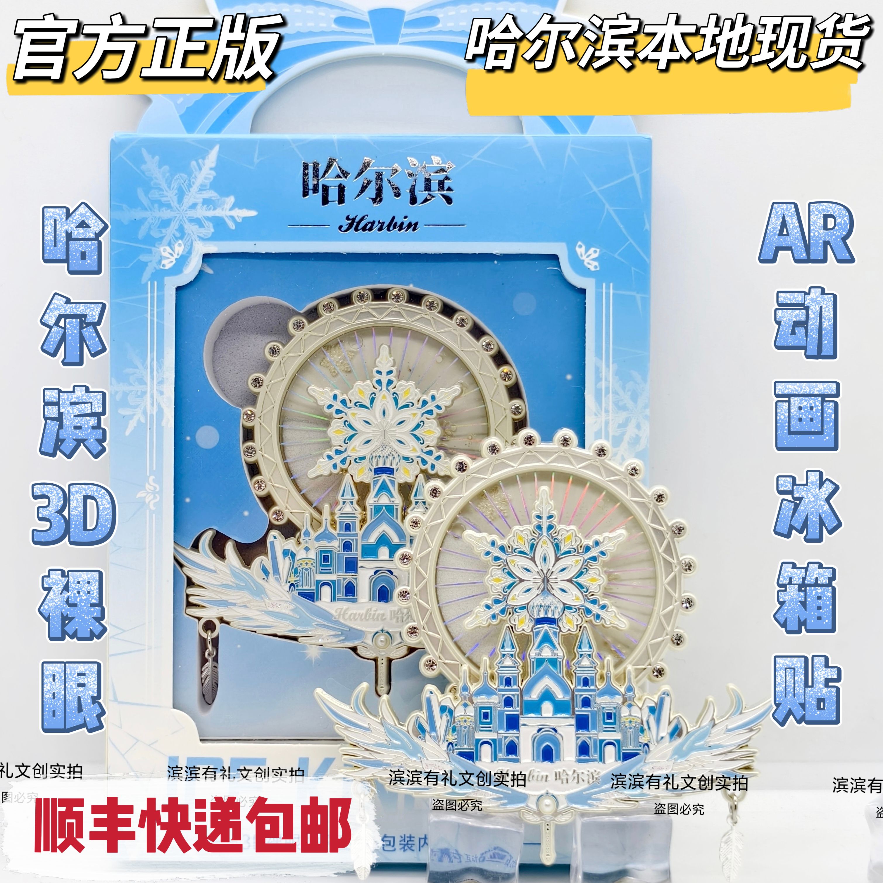 正版哈尔滨冰雪大世界3D裸眼AR动画流沙冰箱贴文创旅游礼物纪念品