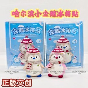 哈尔滨哈药六厂小企鹅冰箱贴正版文创旅游礼物纪念品特产伴手礼