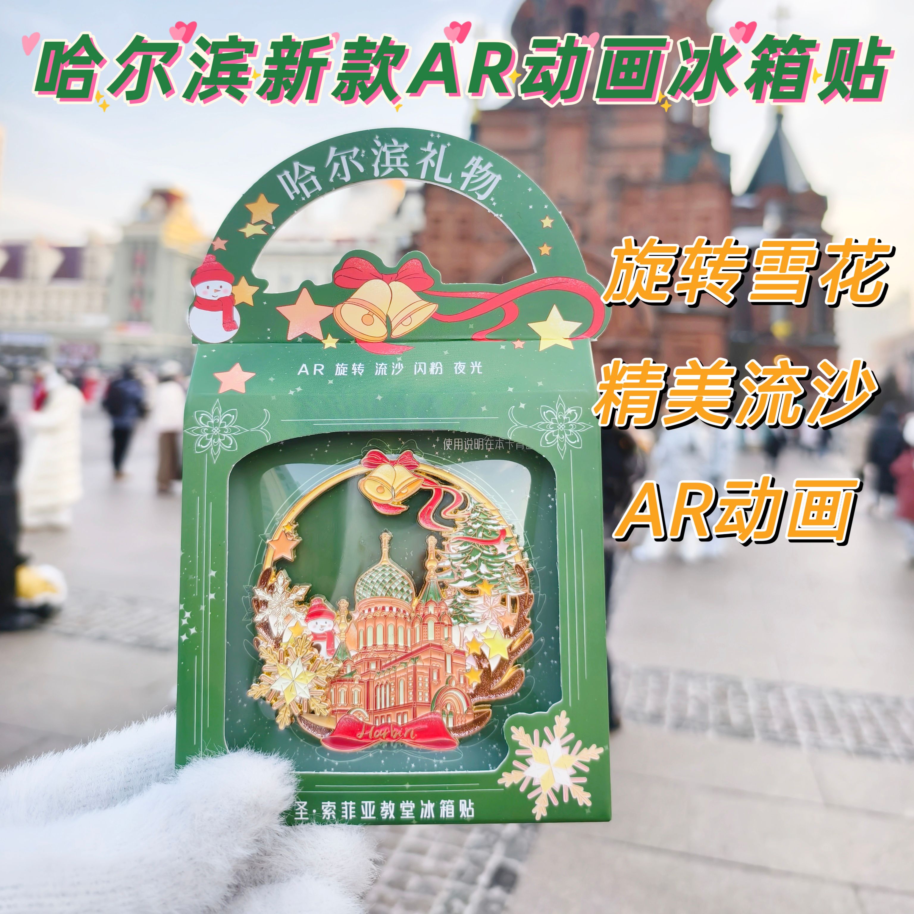哈尔滨AR动画流沙冰箱贴旋转夜光索菲亚教堂文创旅游礼物纪念品