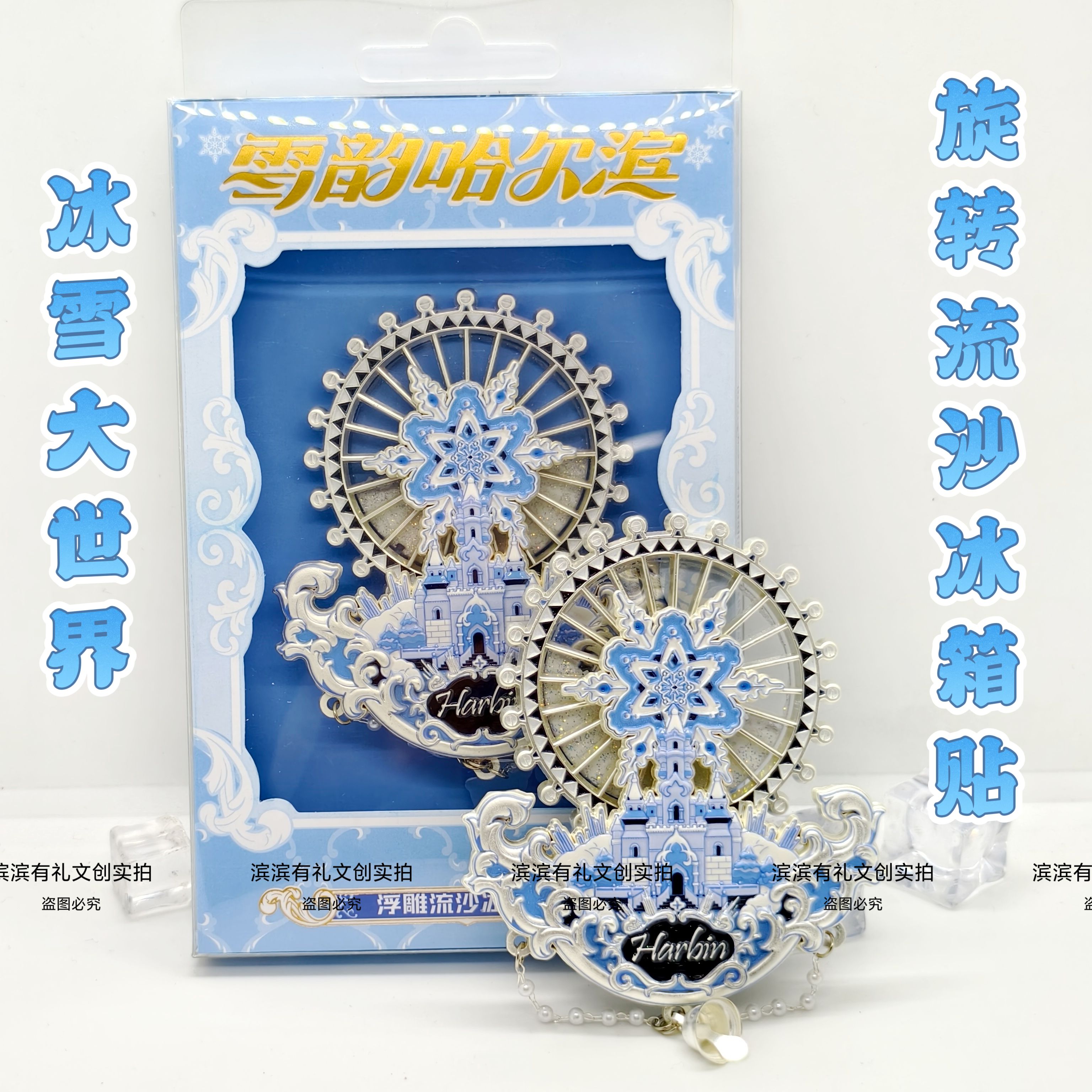 哈尔滨冰雪大世界冰箱贴旋转摩天轮流沙文创旅游礼物纪念品伴手礼