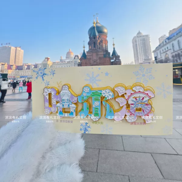 哈尔滨文字冰箱贴地标特色字绘设计精美文创旅游礼物纪念品伴手礼