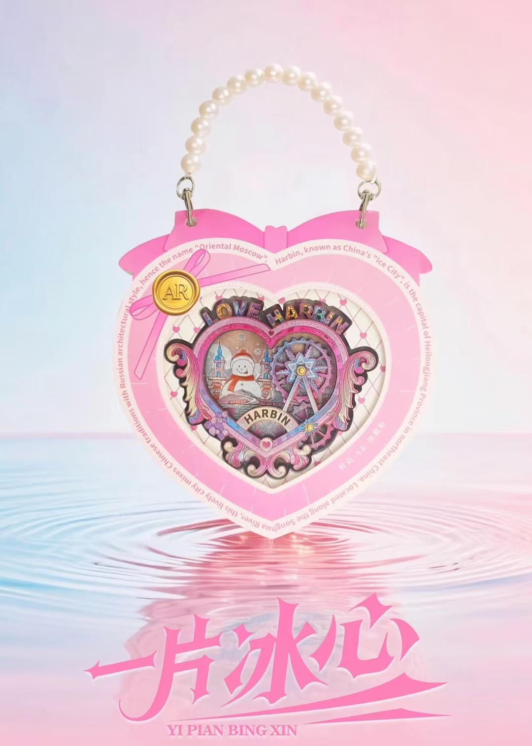 新品正版哈尔滨AR动画冰箱贴冰雪大世界文创旅游礼物纪念品伴手礼