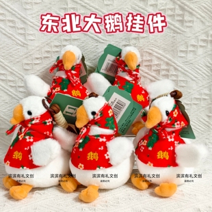 东北大鹅挂件哈尔滨沈阳长春毛绒公仔钥匙扣文创旅游礼物纪念品