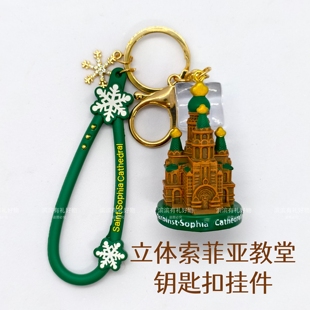哈尔滨索菲亚教堂挂件钥匙扣立体模型文创旅游礼物纪念品伴手礼品