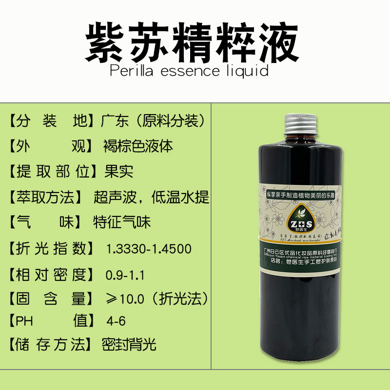 紫苏精粹液提取液萃取液手工皂diy护肤面霜植物原料保湿修复