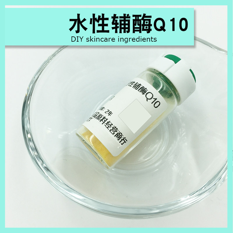 水溶性辅酶Q10粉爽肤水精华乳液面霜护手霜制作diy护肤原料