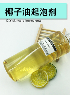椰子油起泡剂CAB甜菜碱氨基酸起泡剂洗发水洗发饼增稠起泡diy原料
