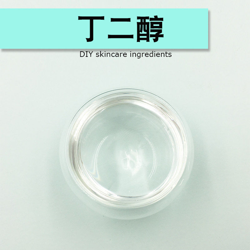 丁二醇保湿剂护手霜面霜乳液护肤品原料洗发水洗发皂原料diy制作