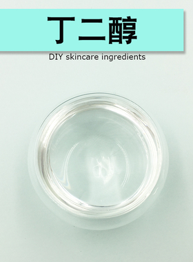 丁二醇保湿剂护手霜面霜乳液护肤品原料洗发水洗发皂原料diy制作