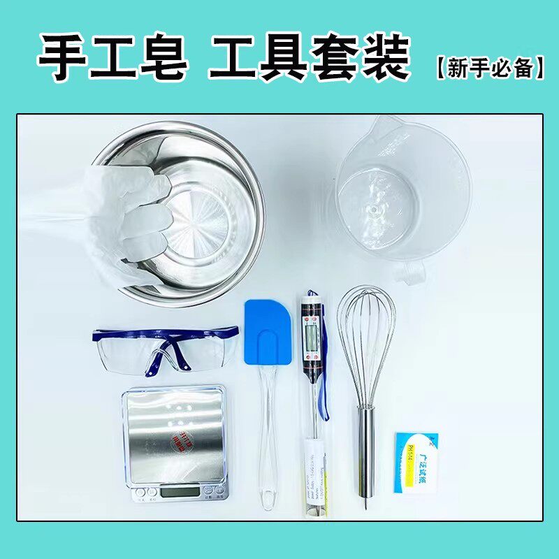 手工皂工具套装diy制作母乳皂蚕丝皂手工皂冷制皂肥皂使用工具