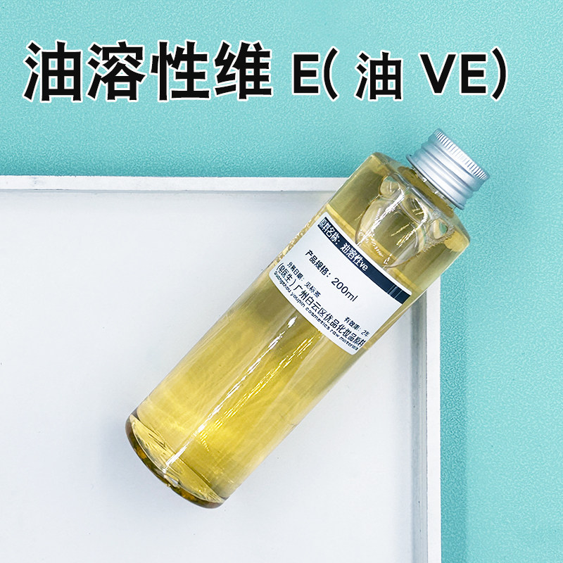 油溶性ve油水溶性ve油维生素e面霜乳液护手霜diy制作天然原料